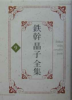鉄幹晶子全集  ２１ /勉誠出版/与謝野鉄幹（単行本） books-01093jpg.image.263x374.jpg
